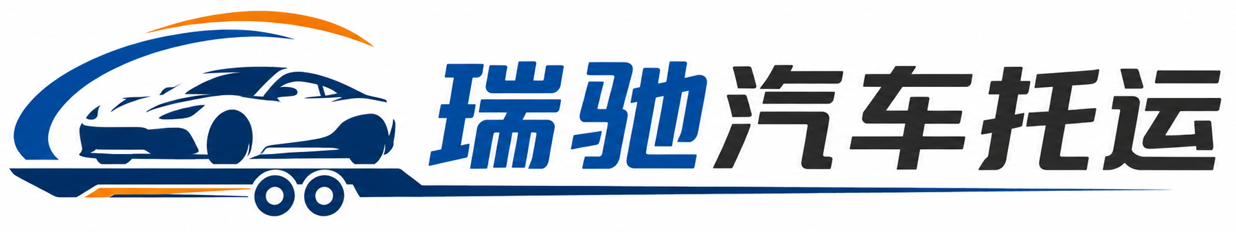 平安区瑞驰｜汽车托运_轿车托运_私家车异地运车_新能源车辆托运